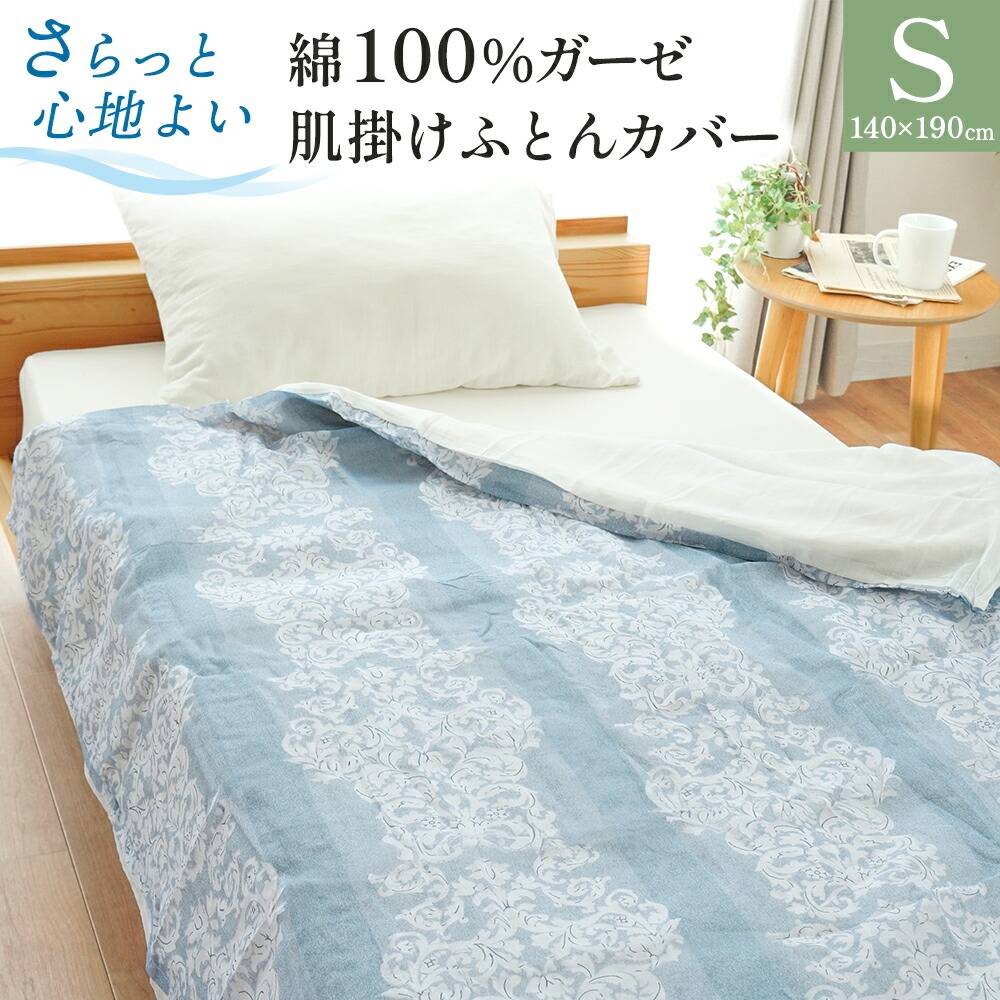 肌掛け布団カバー シングル 140×190cm 綿100％ ガーゼ 肌布団カバー 夏