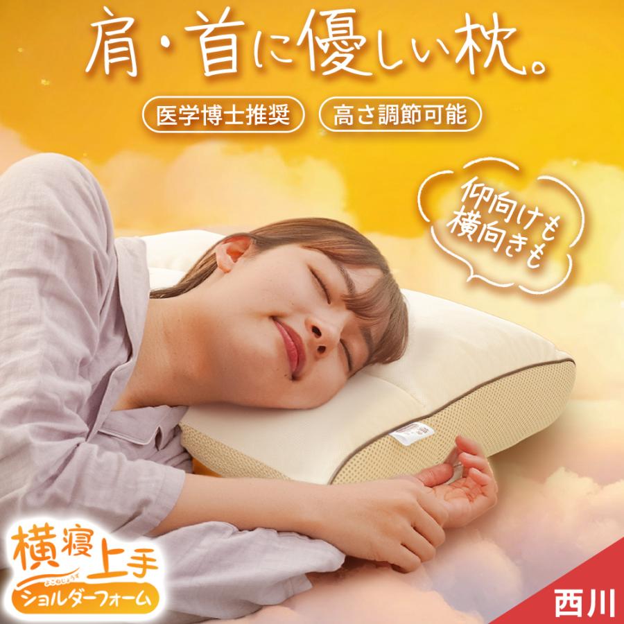西川（nishikawa） 枕 横向き寝用 横寝上手 ショルダーフォーム 2個