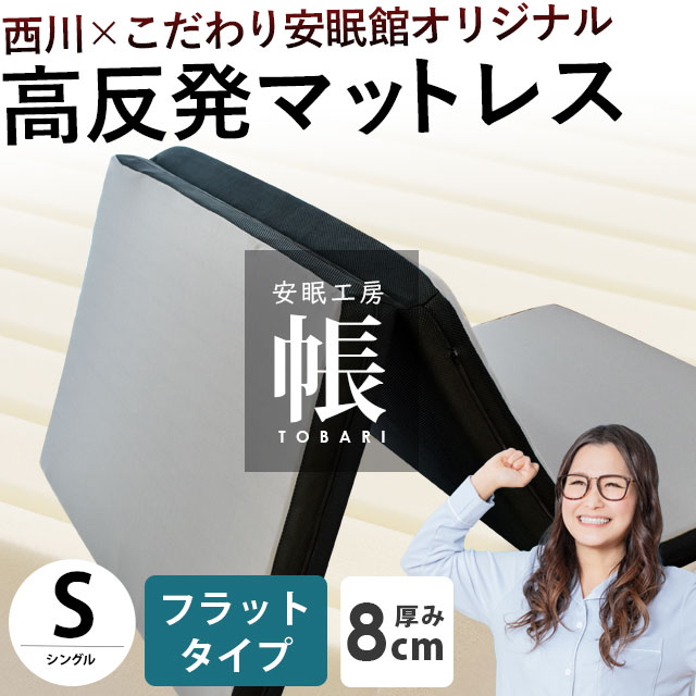 西川 敷き布団 敷布団 シングル 高反発マットレス 三つ折り 厚み