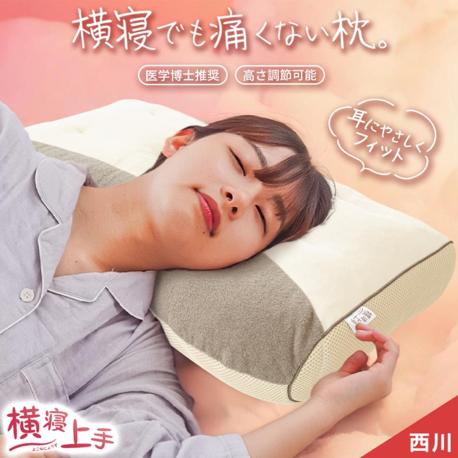 西川（nishikawa） 枕 横向き寝用 横寝上手 肩こり 洗える枕 パイプ