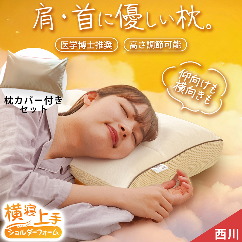 西川（nishikawa） 枕 横向き寝用 横寝上手 ショルダーフォーム 2個