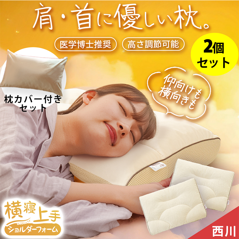 西川（nishikawa） 枕 横向き寝用 横寝上手 ショルダーフォーム まくら