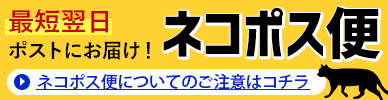 ネコポス便について