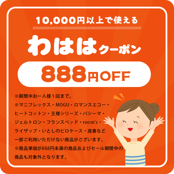 こだわり安眠館 PayPayモール店の「ニコニコの日限定「わははクーポン」」のクーポン
