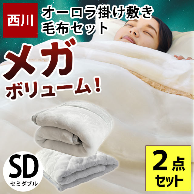 西川 毛布 セミダブルの人気商品・通販・価格比較 - 価格.com