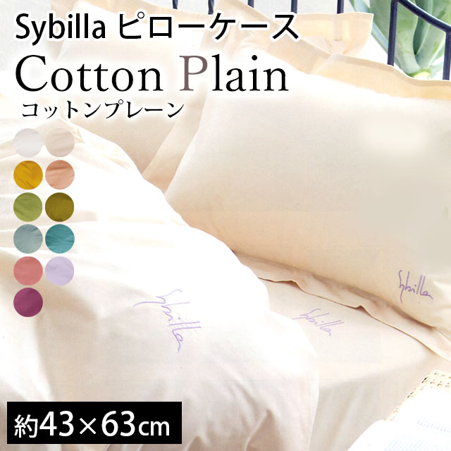シビラ 枕カバー コットンプレーン M 43×63cm Sybilla 日本製 綿100％ ピローケース｜futon