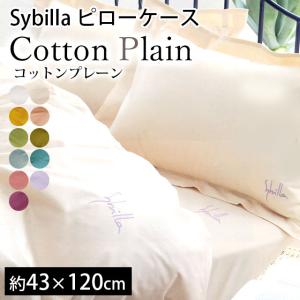 シビラ 枕カバー ロング コットンプレーン 43×120cm Sybilla 日本製 綿100％ ピローケース