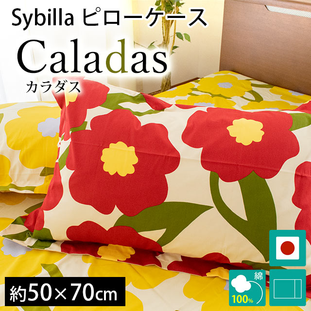 シビラ 枕カバー カラダス L 50×70cm Sybilla 日本製 綿100％ ピローケース｜futon