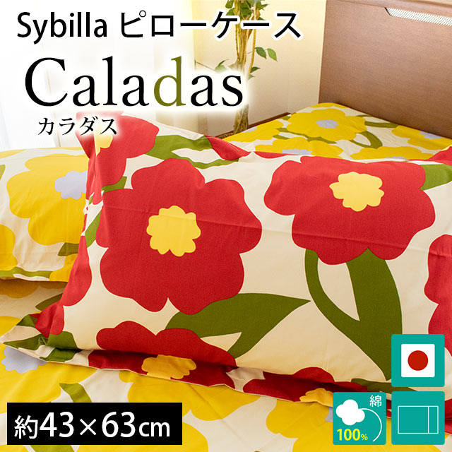 シビラ 枕カバー カラダス M 43×63cm Sybilla 日本製 綿100％ ピローケース｜futon