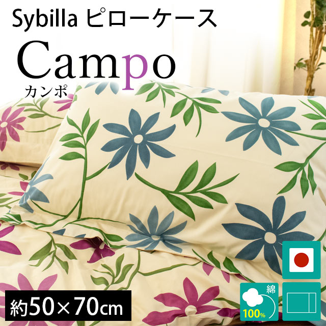 シビラ 枕カバー カンポ L 50×70cm Sybilla 日本製 綿100％ ピローケース｜futon