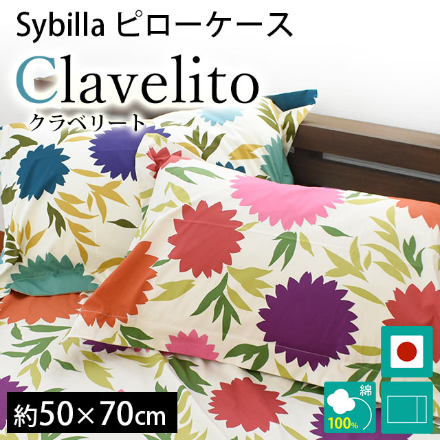 シビラ 枕カバー クラベリート L 50×70cm Sybilla 日本製 綿100％ ピローケース｜futon