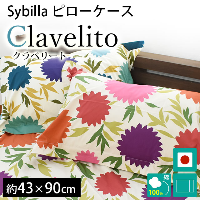 シビラ 枕カバー ロング クラベリート 43×90cm Sybilla 日本製 綿100％ ピローケース｜futon