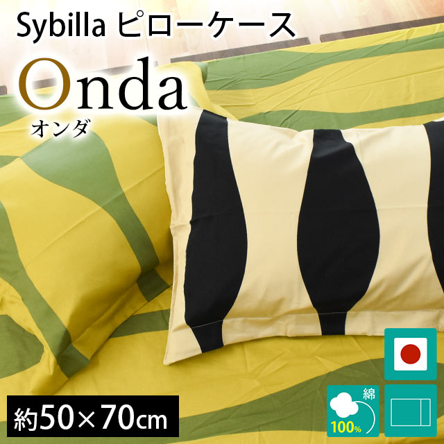 シビラ 枕カバー オンダ L 50×70cm 綿100％サテン生地 Sybilla 日本製 ピローケース : ponda2l : こだわり安眠館  ヤフーショッピング店 - 通販 - Yahoo!ショッピング