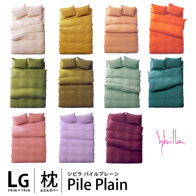 シビラ 枕カバー パイルプレーン L 50×70cm Sybilla 日本製 綿100％タオル地ピローケース