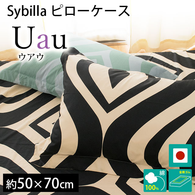 シビラ 枕カバー ウアウ L 50×70cm Sybilla 日本製 綿100％ ピローケース｜futon