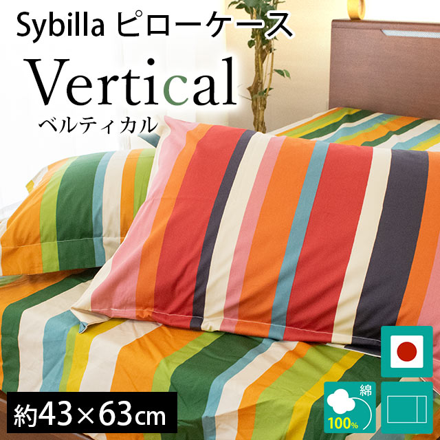 シビラ 枕カバー ベルティカル M 43×63cm Sybilla 日本製 綿100％ ピローケース
