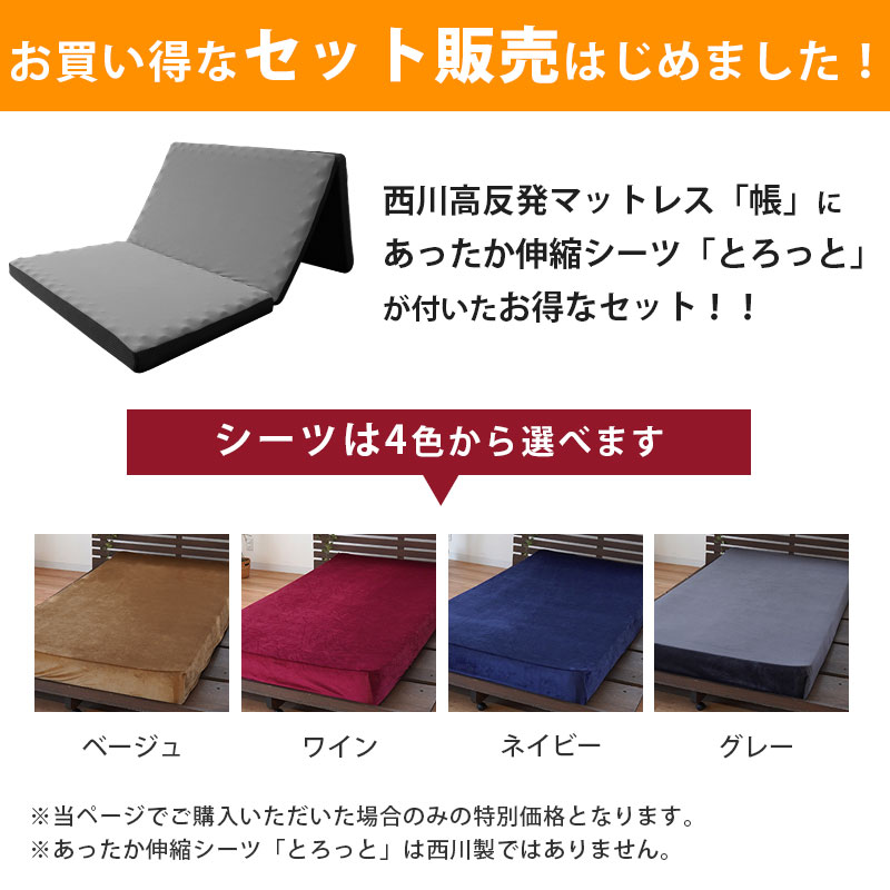 西川 高反発マットレス 敷布団 敷き布団 シングル 三つ折り 厚み8cm 凹凸ウレタン 帳 tobari 圧縮 あったか伸縮シーツ付き :  hc00209273-56506 : こだわり安眠館 ヤフーショッピング店 - 通販 - Yahoo!ショッピング