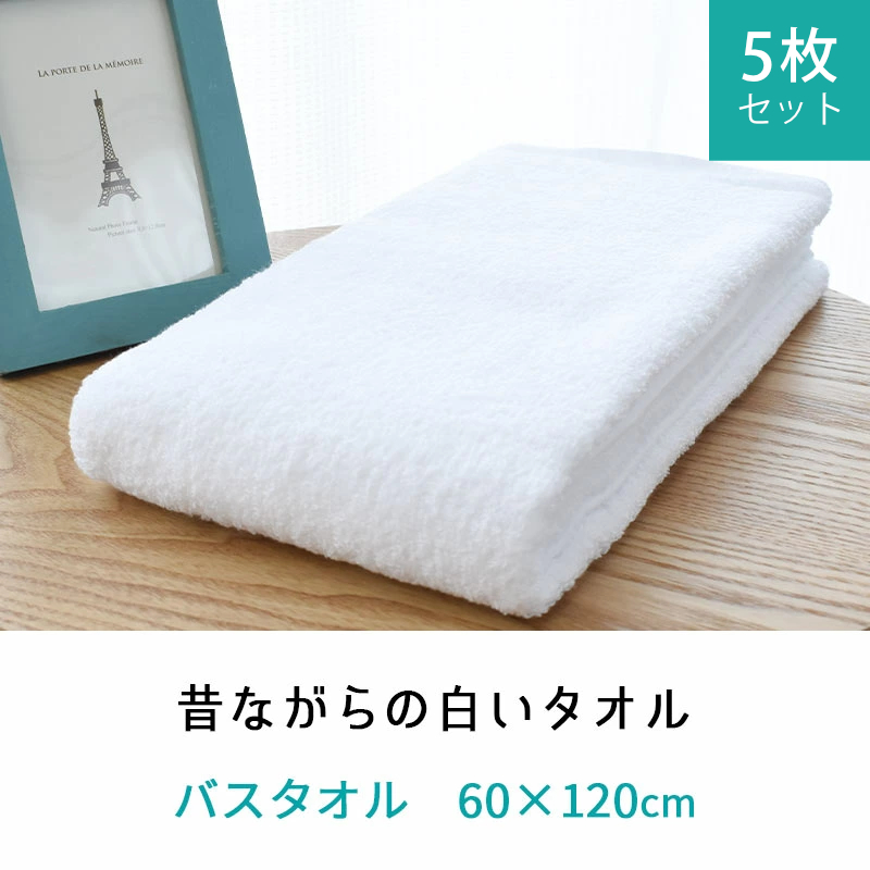 バスタオル 5枚セット set 日本製 昔ながらの白いタオル 60×120cm 綿