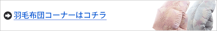 羽毛布団コーナー