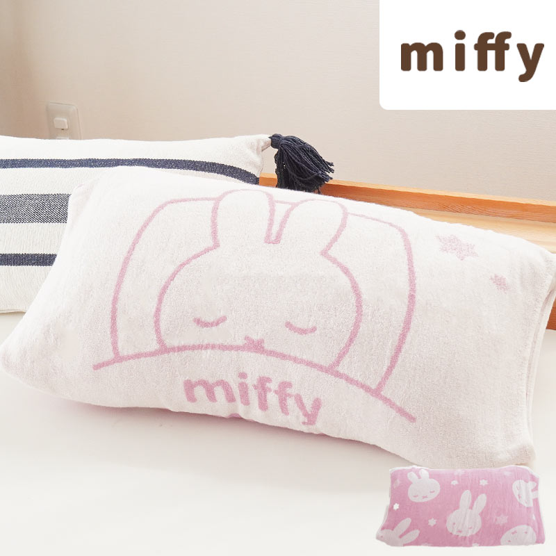 西川 ミッフィー のびのび枕カバー 34×64cm ワイドサイズ miffy パイル タオル地 ピロ...