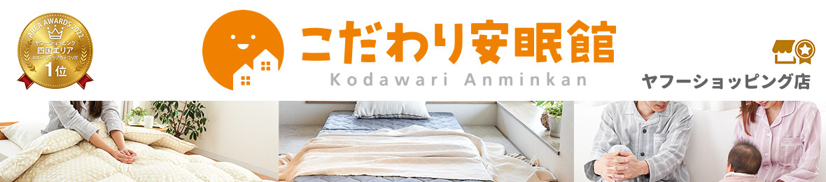 こだわり安眠館 ヤフーショッピング店 ヘッダー画像
