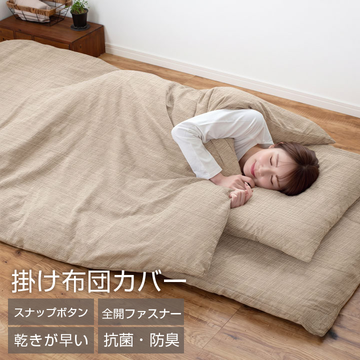 掛け布団カバー（寝具サイズ：ダブル）｜シーツ、カバー｜布団、寝具