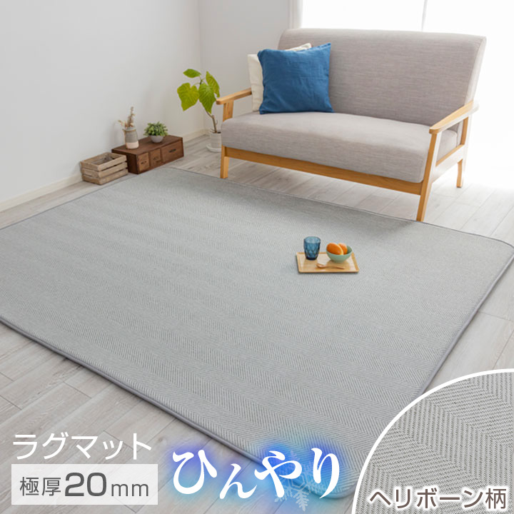 Colorsroom ラグ 冷感 ヘリンボーン 極厚20mm 190×240 3畳 夏用 接触冷