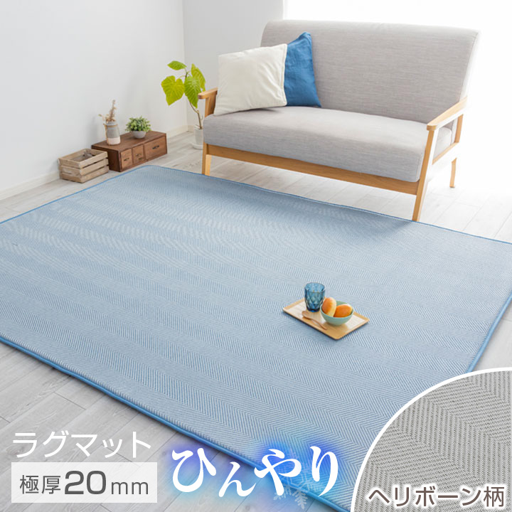 Colorsroom ラグ 冷感 ヘリンボーン 極厚20mm 190×240 3畳 夏用 接触冷
