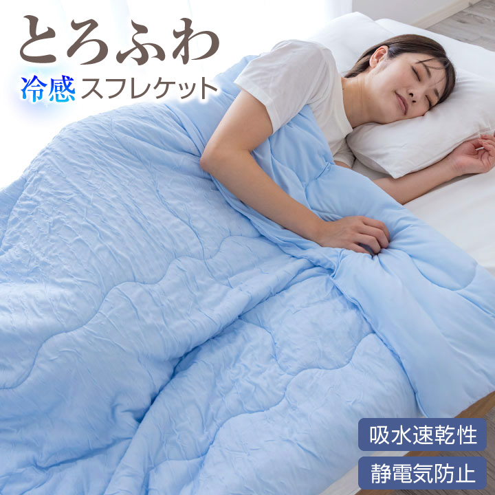 肌掛け布団 シングル リバーシブル スフレケット 冷感 接触冷感 Q-MAX0