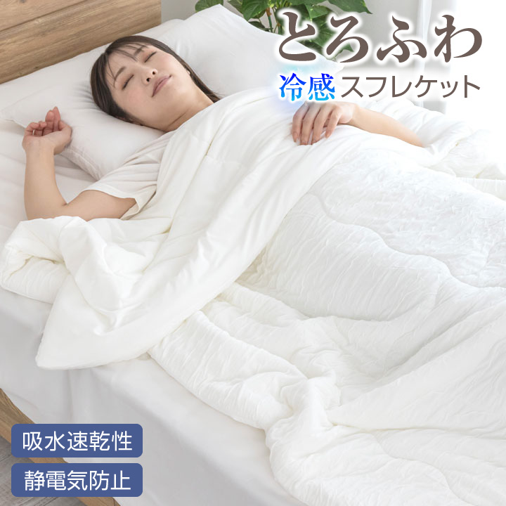 肌掛け布団 シングル リバーシブル スフレケット 冷感 接触冷感 Q-MAX0