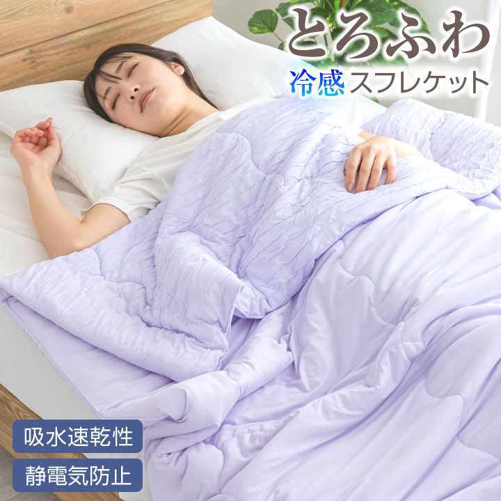 肌掛け布団 シングル リバーシブル スフレケット 冷感 接触冷感 Q-MAX0
