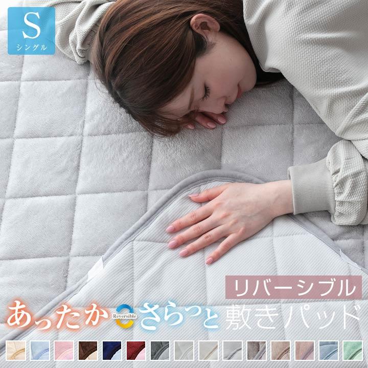 リバーシブル敷きパッド