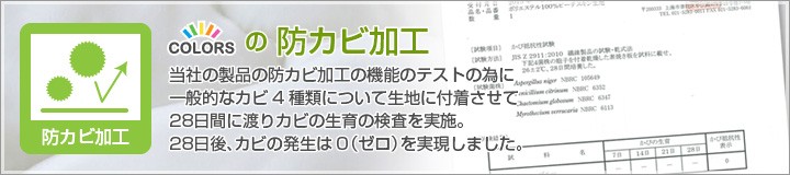 防カビ加工