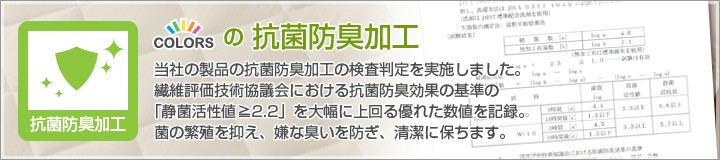 抗菌防臭加工