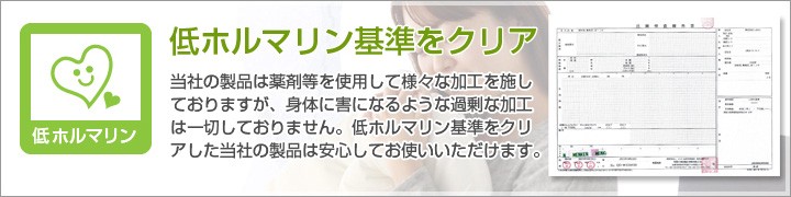 低ホルマリン基準をクリア