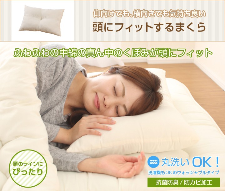 まくら 丸洗いOK 抗菌防臭加工