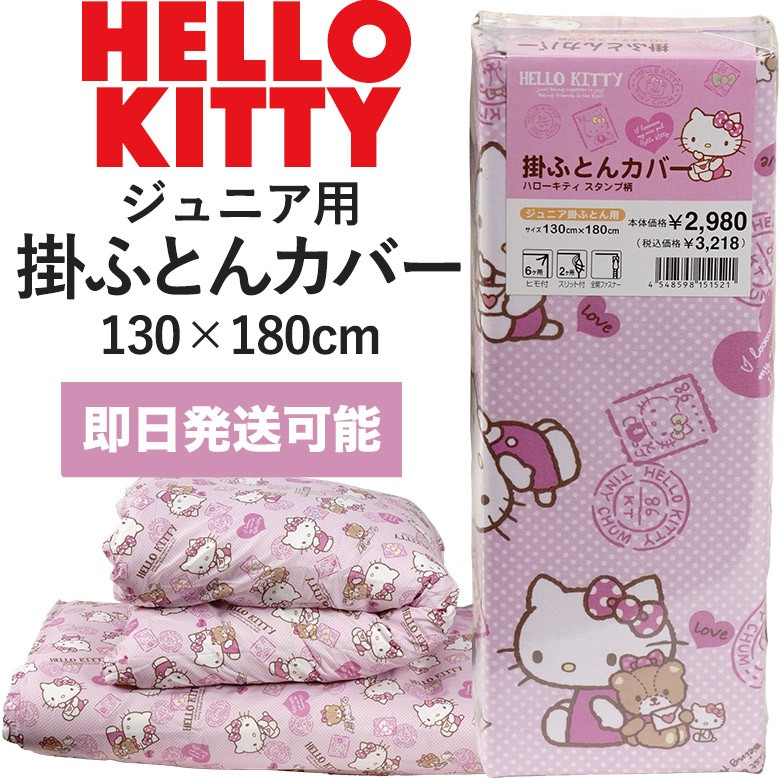 sanrio HELLO KITTY ハローキティ キティちゃん 子供用掛ふとん
