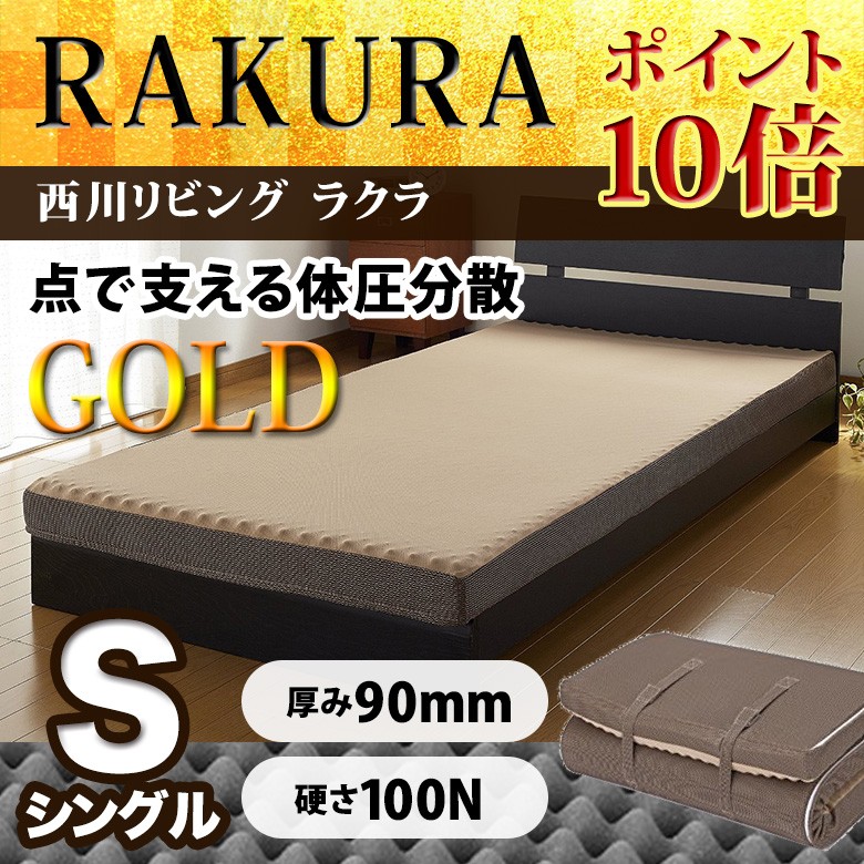 西川リビング RAKURA ラクラ 体圧分散マットレス シングルサイズ