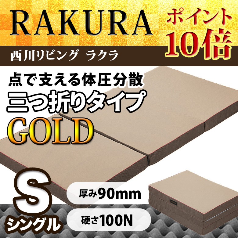 西川リビング RAKURA ラクラ 体圧分散マットレス シングルサイズ 90