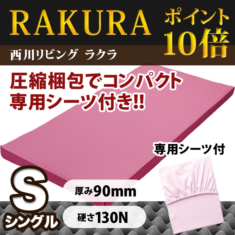 西川リビング RAKURA ラクラ 体圧分散健康マットレス ダブルサイズ 90