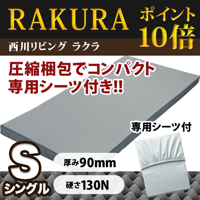 西川リビング RAKURA ラクラ 体圧分散マットレス シングルサイズ 90ミリ 敷布団 敷きふとん 側生地が洗える 丸巻きタイプ のべタイプ :  2460-10300 : 布団とパジャマ ふとんハウス - 通販 - Yahoo!ショッピング