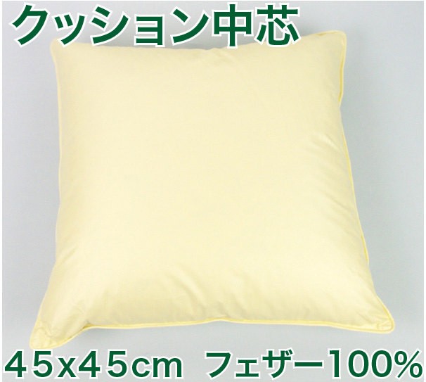 羽根クッション 中芯 45X45cm 羽根入り フェザー100％ 中国製 ヌード