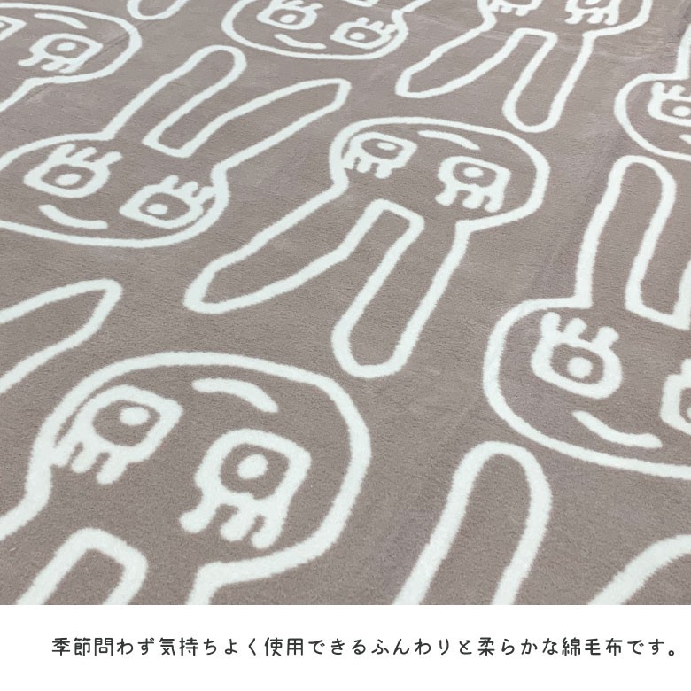 西川 ATSUKO MATANO マタノアツコ 綿毛布（毛羽部分） ゆるうさ