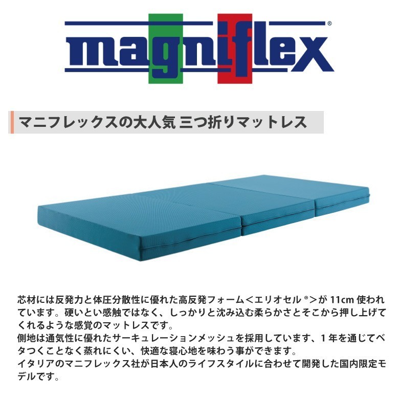 マニフレックス メッシュウィング 三つ折り ダブルサイズ magniflex 高反発 マットレス
