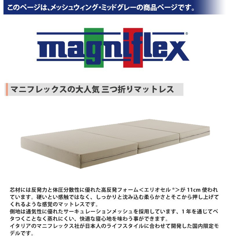 マニフレックス メッシュウィング 三つ折り シングルサイズ ミッドグレー magniflex 高反発 マットレス