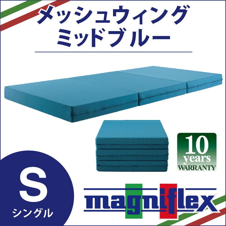 マニフレックス メッシュウィング 三つ折り シングルサイズ magniflex 高反発 マットレス｜futonhouse｜02