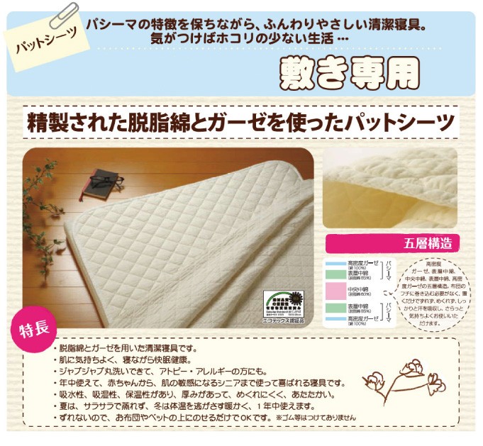 パシーマパットシーツシングル サイズ：110X210cm 敷き専用 日本製