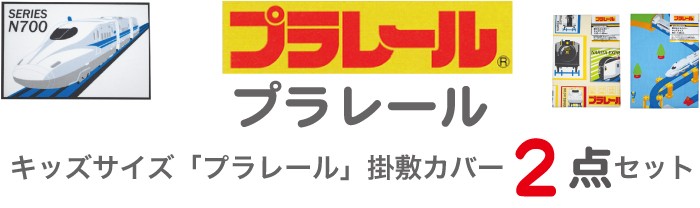 西川（nishikawa） プラレール キッズサイズ 掛け布団カバー＆敷き布団