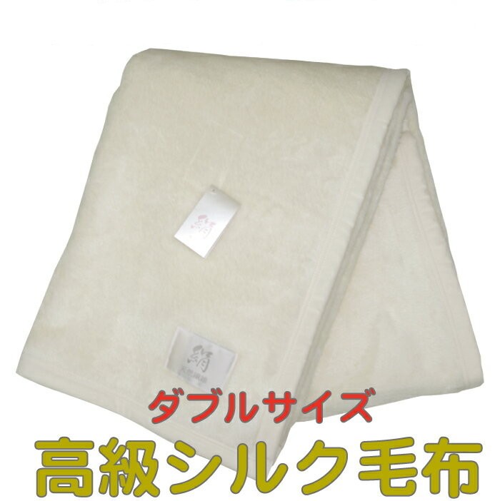 日本製 こだわりの高級シルク毛布 絹毛布 ブランケット ダブルサイズ 