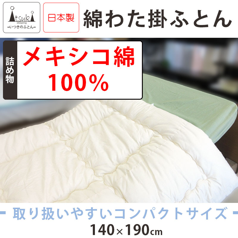 日本製カバー付き 小さいサイズの綿掛布団 8ヵ所ループ付き 140×190cm 2.5kg 介護サイズ 電動ベッド用 掛布団 綿100％ 掛け布団  日本製